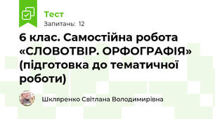 6 клас. Самостійна робота «СЛОВОТВІР. ОРФОГРАФІЯ» (підготовка до тематичної роботи)
