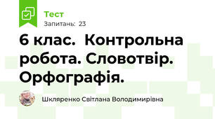 6 клас.  Контрольна робота. Словотвір. Орфографія.