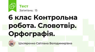 6 клас Контрольна  робота. Словотвір. Орфографія.