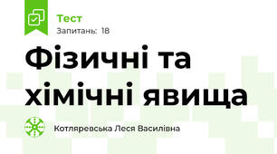 Фізичні та хімічні явища