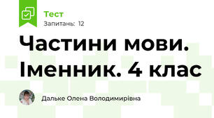 Частини мови. Іменник. 4 клас