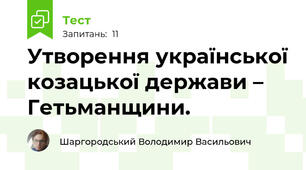 Утворення української козацької держави – Гетьманщини.
