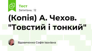 (Копія) А. Чехов. "Товстий і тонкий"