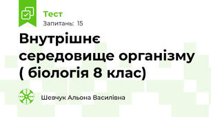 Внутрішнє середовище організму ( біологія 8 клас)