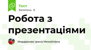 Робота з презентаціями