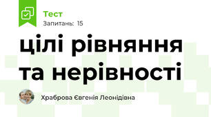 цілі рівняння та нерівності