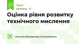 Оцінка рівня розвитку технічного мислення