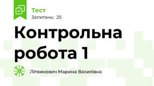 Контрольна робота 1 
