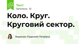 Коло. Круг. Круговий сектор.