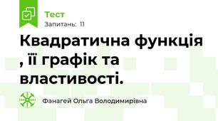 Квадратична функція , її графік та властивості.