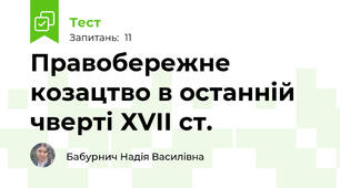 Правобережне козацтво в останній чверті ХVІІ ст.