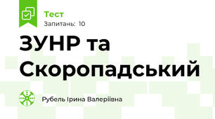 ЗУНР та Скоропадський