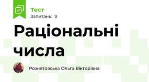 Раціональні числа
