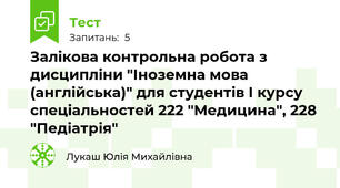 Залікова контрольна робота з дисципліни "Іноземна мова (англійська)" для студентів І курсу спеціальностей 222 "Медицина", 228 "Педіатрія"