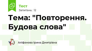 Тема: "Повторення. Будова слова"