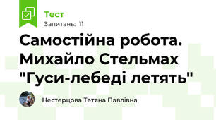 Самостійна робота. Михайло Стельмах "Гуси-лебеді летять"