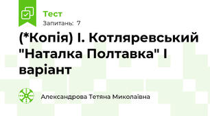 (*Копія) І. Котляревський "Наталка Полтавка" І варіант