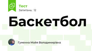 Баскетбол