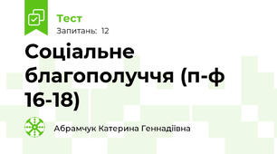 Соціальне благополуччя (п-ф 16-18)