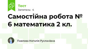 Самостійна робота № 6 математика 2 кл.