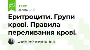 Еритроцити. Групи крові. Правила переливання крові. 
