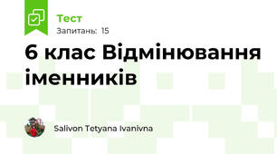 6 клас Відмінювання іменників
