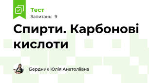 Спирти. Карбонові кислоти