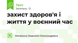 захист здоров'я і життя у воєнний час