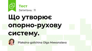 Що утворює опорно-рухову систему.