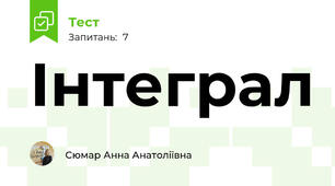 Інтеграл