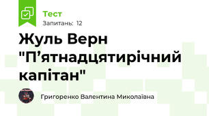 Жуль Верн "П’ятнадцятирічний капітан"
