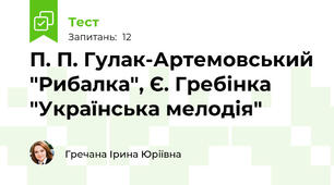 П. П. Гулак-Артемовський "Рибалка", Є. Гребінка "Українська мелодія"