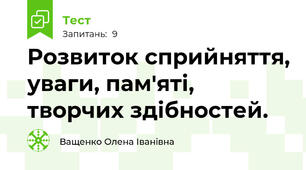 Розвиток сприйняття, уваги, пам'яті, творчих здібностей.