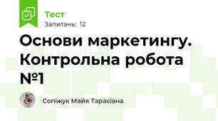 Основи маркетингу. Контрольна робота №1