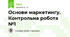 Основи маркетингу. Контрольна робота №1