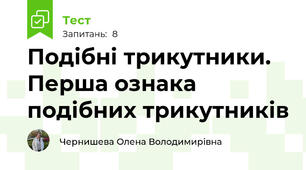 Подібні трикутники. Перша ознака подібних трикутників