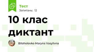 10 клас диктант
