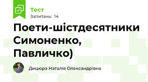 Поети-шістдесятники Симоненко, Павличко)