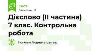 Дієслово (ІІ частина) 7 клас. Контрольна робота