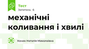 механічні коливання і хвилі