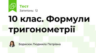10 клас. Формули тригонометрії