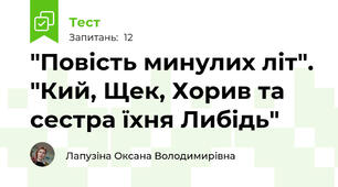 "Повість минулих літ". "Кий, Щек, Хорив та сестра їхня Либідь"