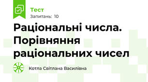  Раціональні числа. Порівняння раціональних чисел