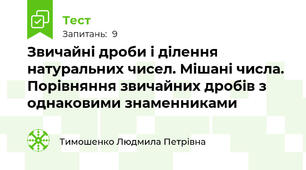 Звичайні дроби і ділення натуральних чисел. Мішані числа. Порівняння звичайних дробів з однаковими знаменниками