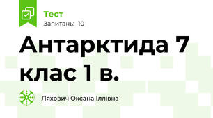 Антарктида 7 клас 1 в.