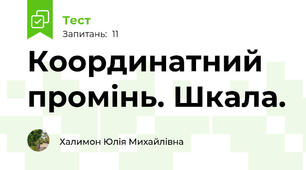 Координатний промінь. Шкала. 