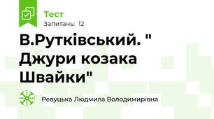 В.Рутківський. " Джури козака Швайки"  