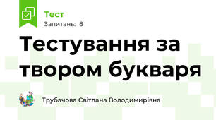 Тестування за твором букваря 