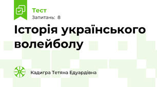 Історія українського волейболу