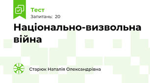 Національно-визвольна війна 